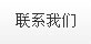 聯(lián)系我們